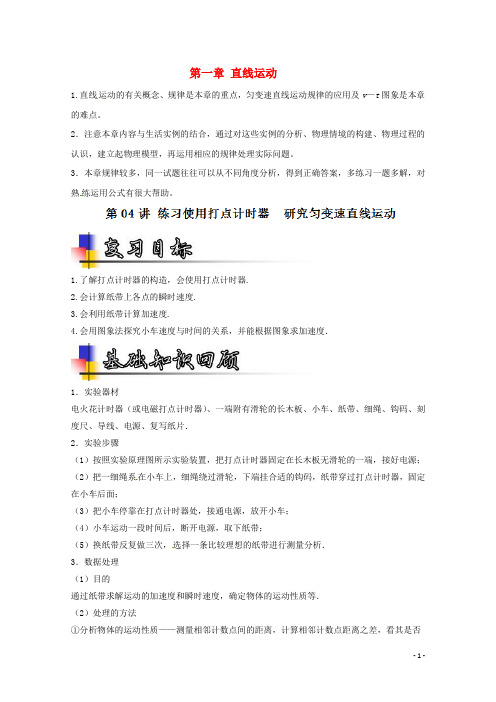 高考物理一轮复习专题04练习使用打点计时器研究匀变速直线运动(讲)(含解析)