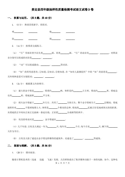 贵定县四年级抽样性质量检测考试语文试卷D卷