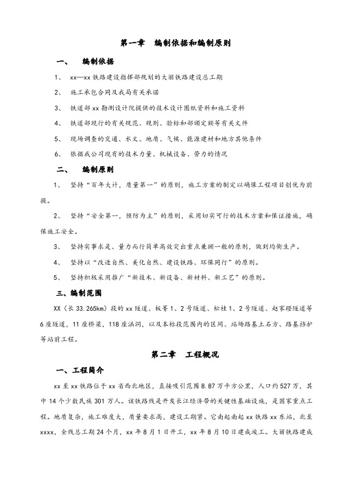 大丽铁路某标段工程(实施)施工组织设计