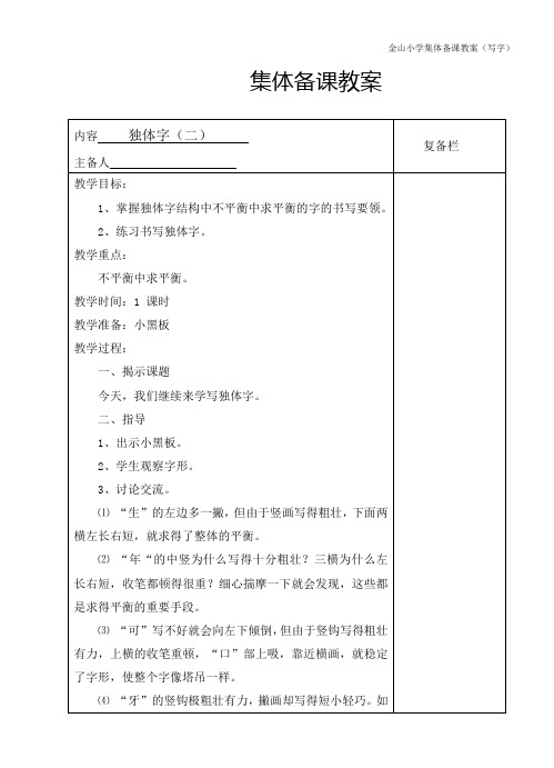 写字备课16课独体字(二)_韦余芹