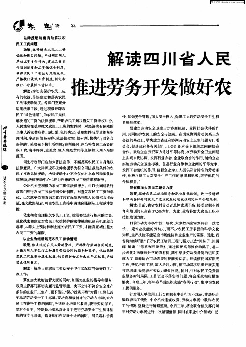 解读四川省人民政府《关于进一步推进劳务开发做好农民工工作的若干意见》