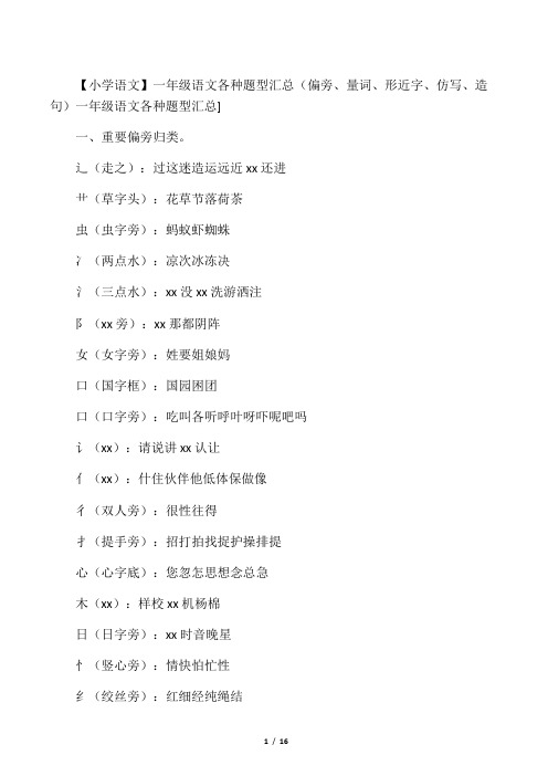 一年级语文各种题型汇总(偏旁、量词、形近字、仿写、造句)