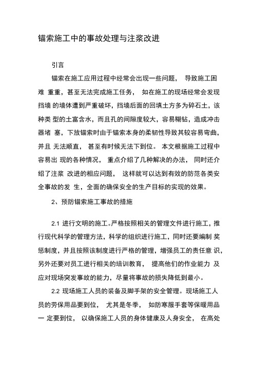 锚索施工中的事故处理与注浆改进