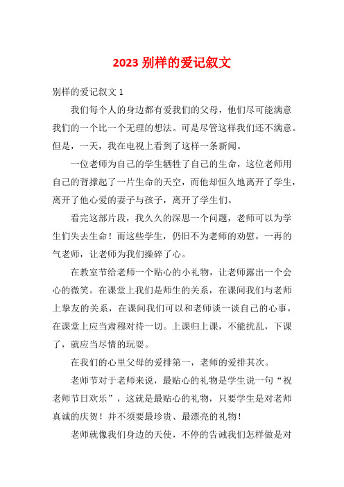 2023别样的爱记叙文