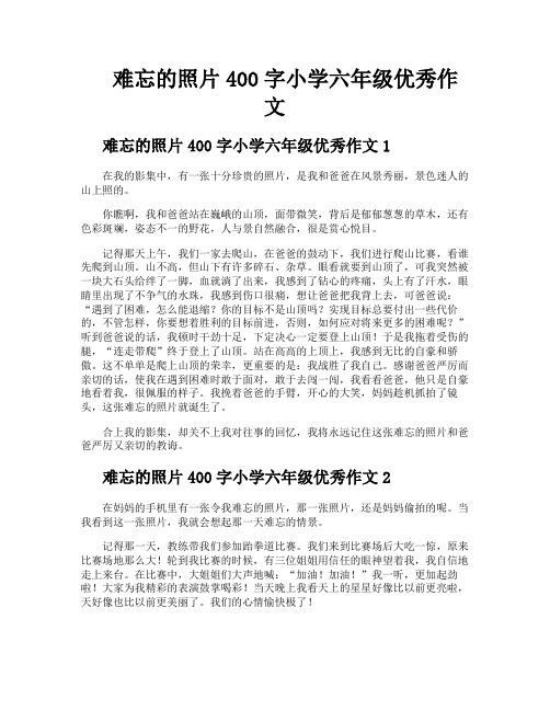 难忘的照片400字小学六年级优秀作文