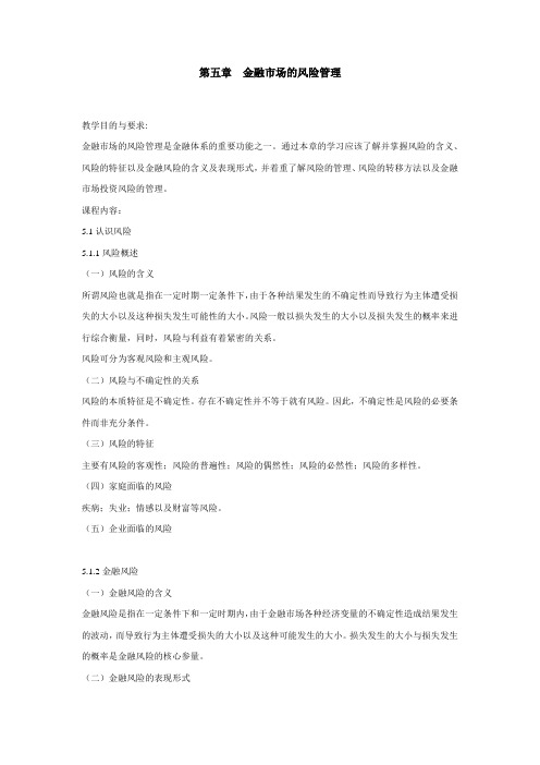 第五章金融市场的风险管理教案资料