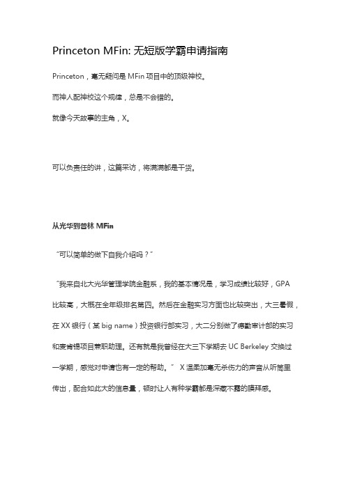 世毕盟留学申请经验分享：Princeton MFin 无短版学霸申请指南