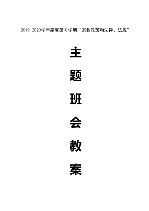 宗教信仰与民族政策主题班会教案