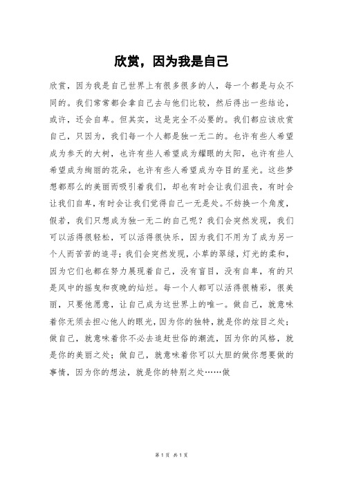 欣赏,因为我是自己_初三作文