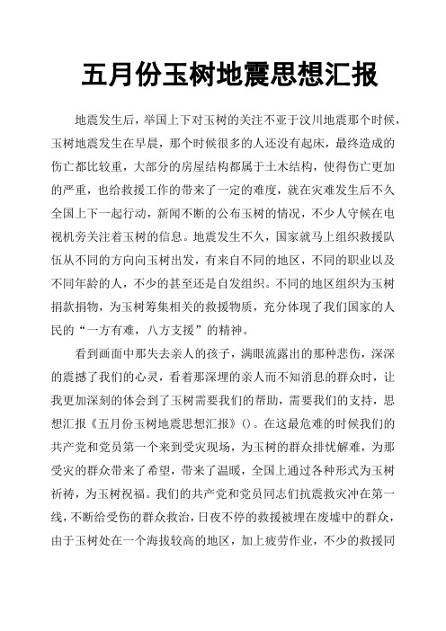 五月份玉树地震思想汇报