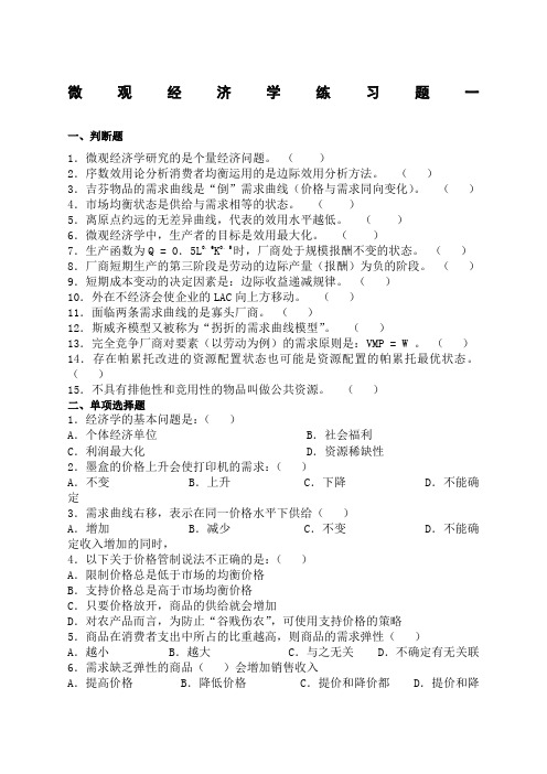 《微观经济学》典型习题及参考答案