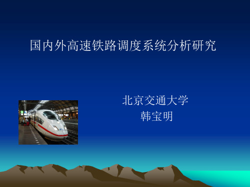 法国高速铁路的调度指挥