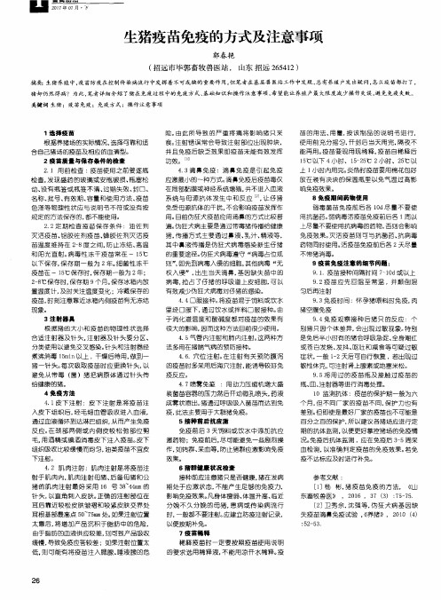生猪疫苗免疫的方式及注意事项