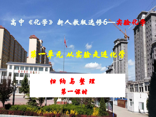 人教化学选修6第一单元课题一实验化学起步(共19张PPT)