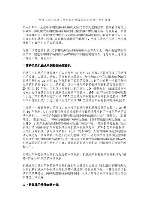 全液压钢轮振动压路机与机械式单钢轮振动压路机区别