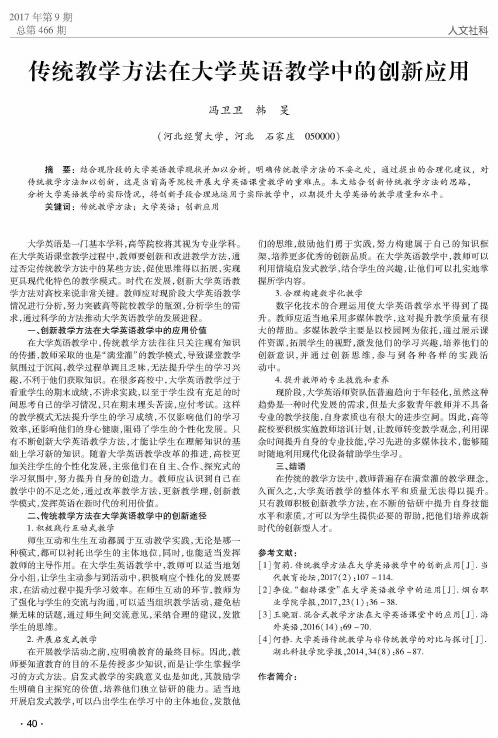 传统教学方法在大学英语教学中的创新应用