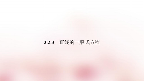 2019-2020年人教版必修二数学直线的一般式方程_PPTppt课件