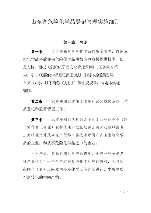 山东省危险化学品登记管理实施细则