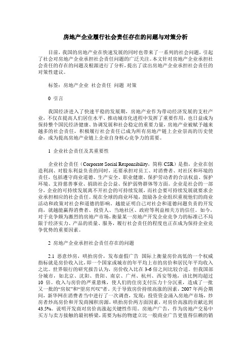 房地产企业履行社会责任存在的问题与对策分析