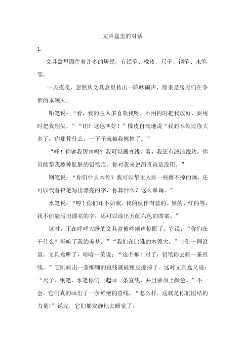 文具盒里的对话