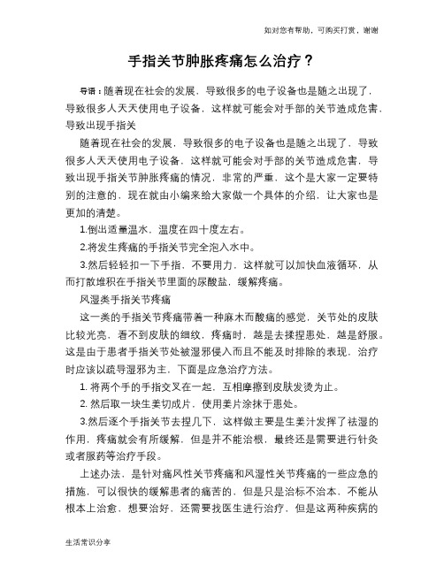 手指关节肿胀疼痛怎么治疗？