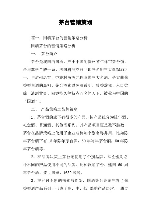 茅台营销策划