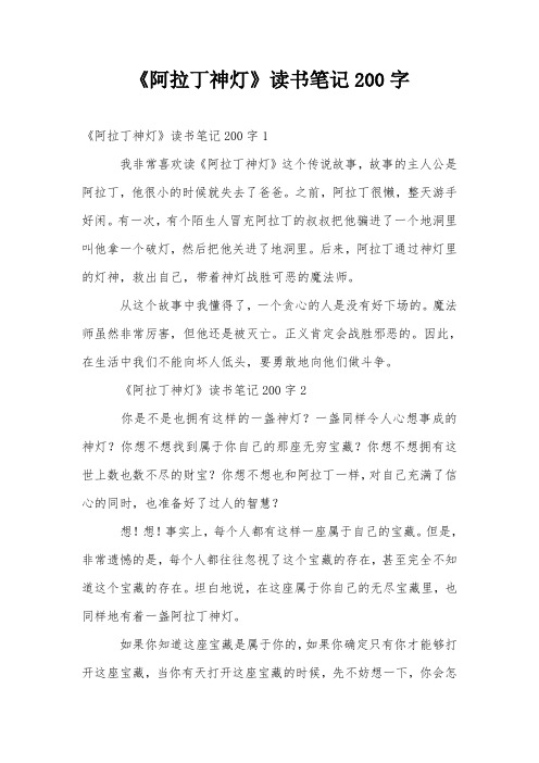 《阿拉丁神灯》读书笔记200字