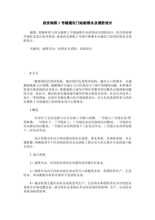 西安地铁1号线通化门站给排水及消防设计