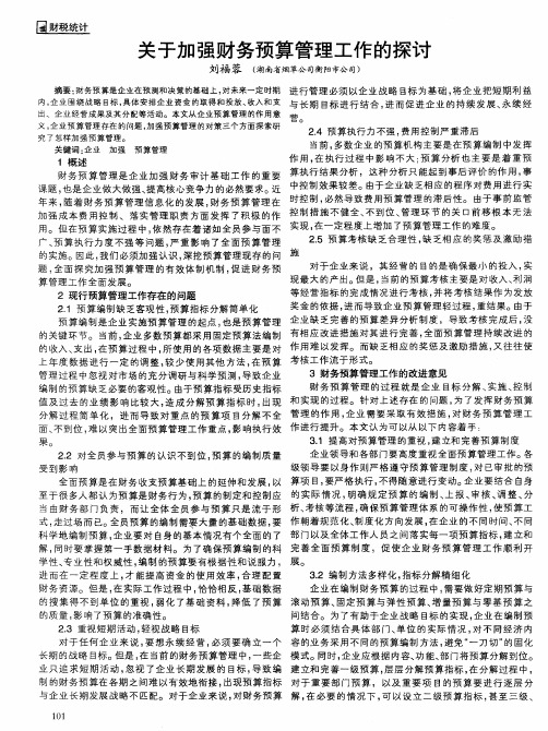 关于加强财务预算管理工作的探讨