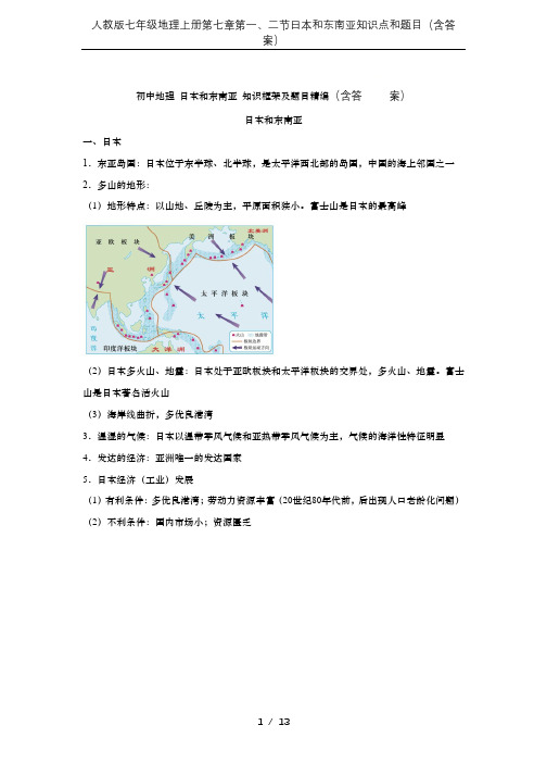 人教版七年级地理上册第七章第一、二节日本和东南亚知识点和题目(含答案)