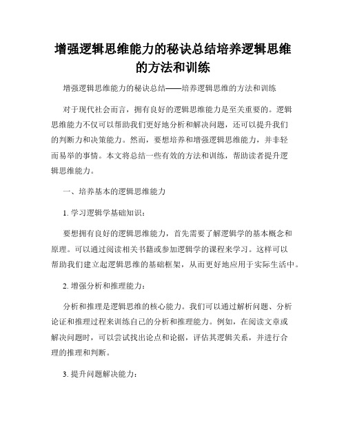 增强逻辑思维能力的秘诀总结培养逻辑思维的方法和训练