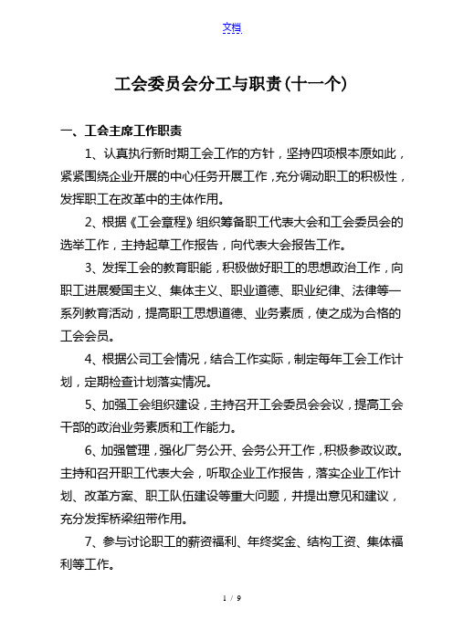 工会委员会委员分工及职能(12个)