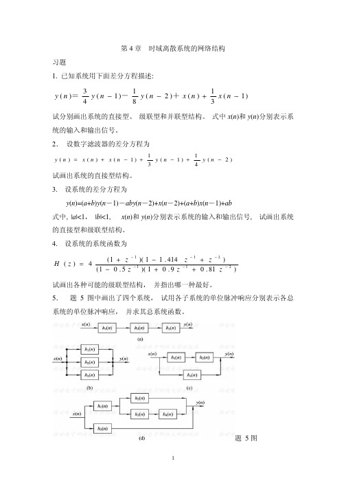 课后习题及答案_第5章 时域离散系统的网络结构--习题