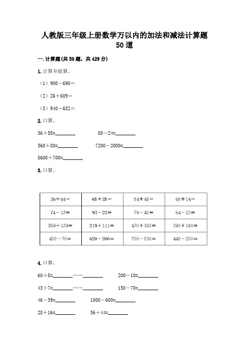 人教版三年级上册数学万以内的加法和减法计算题50道及参考答案(综合题)