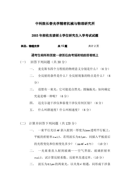 中国科学院长春光机所2003年招收硕士学位研究生入学考试试题