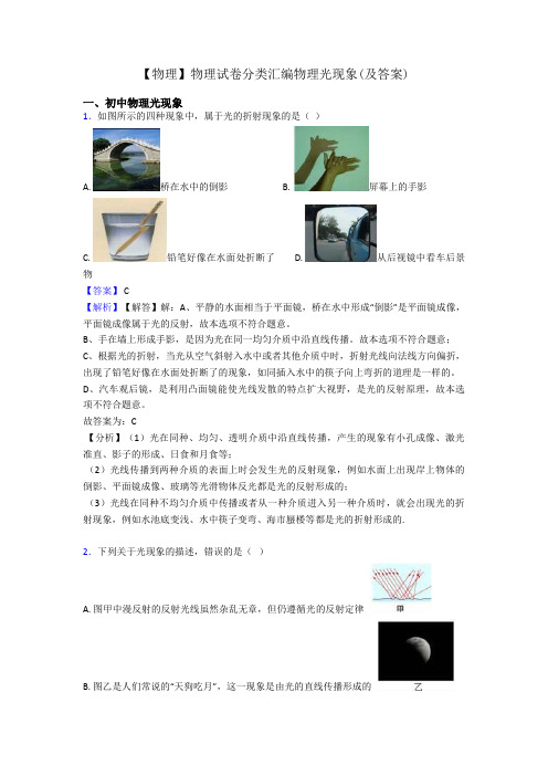 【物理】物理试卷分类汇编物理光现象(及答案)