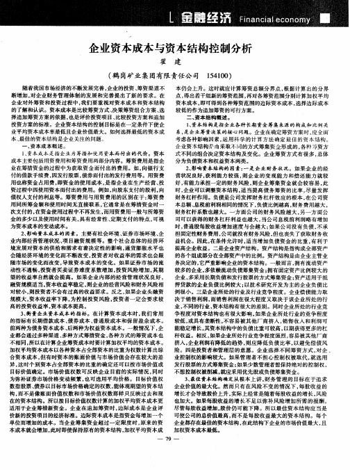 企业资本成本与资本结构控制分析