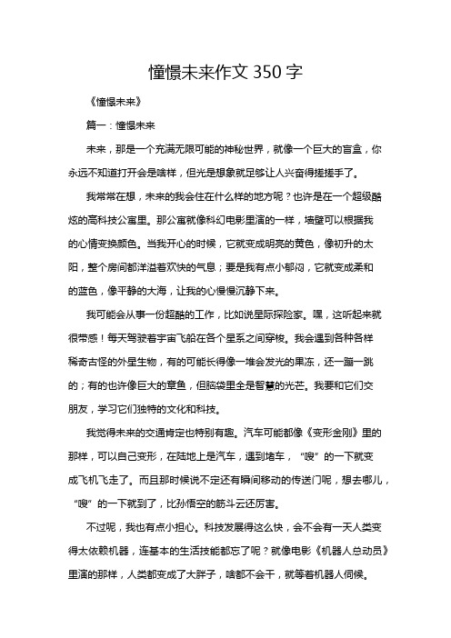 憧憬未来作文350字