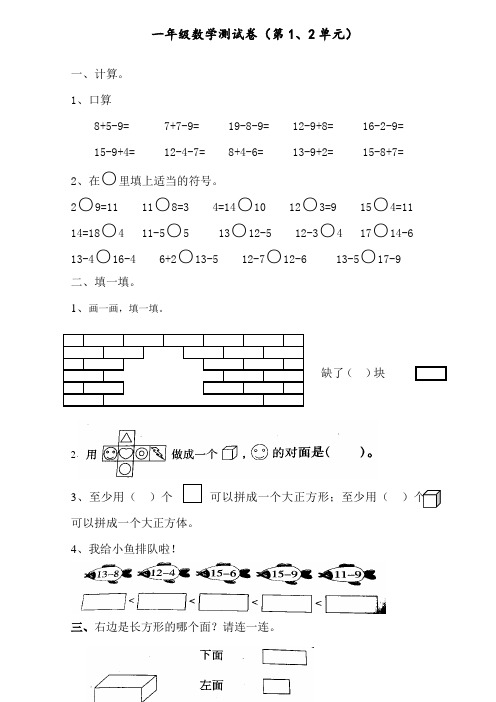 【精品】最新人教版一年级数学下册第一二单元试卷