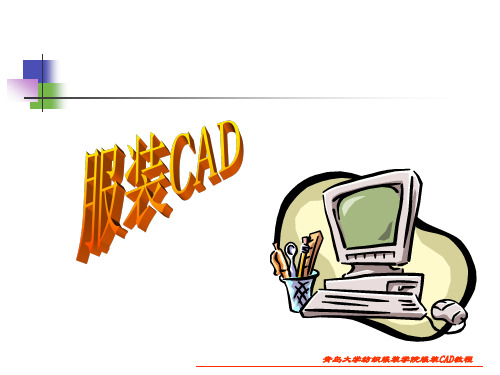 第四章 力克(Lectra)服装CAD系统讲解