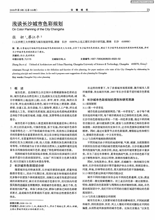 浅谈长沙城市色彩规划