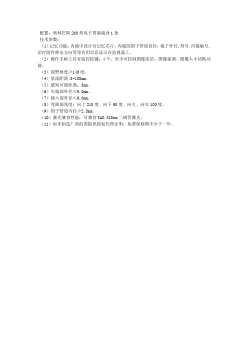 配置奥林巴斯260型电子胃镜镜身1条