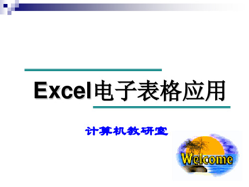 Excel教学课件精讲