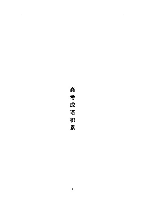 高考成语积累