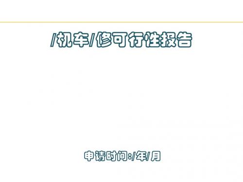 机车维修可行性报告