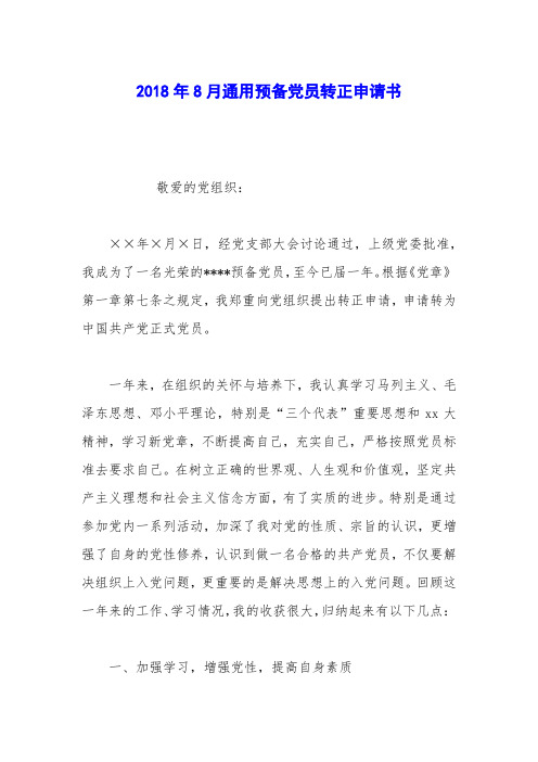 2018年8月通用预备党员转正申请书_0