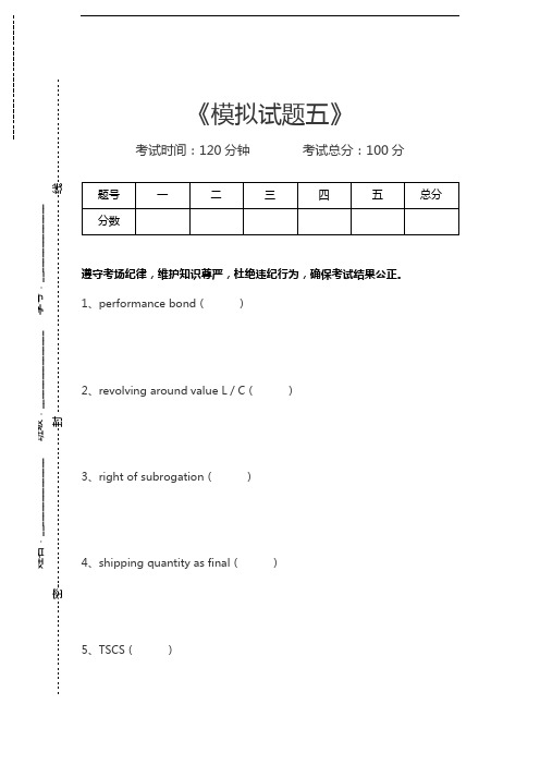 外贸英语模拟试题五考试卷模拟考试题.docx