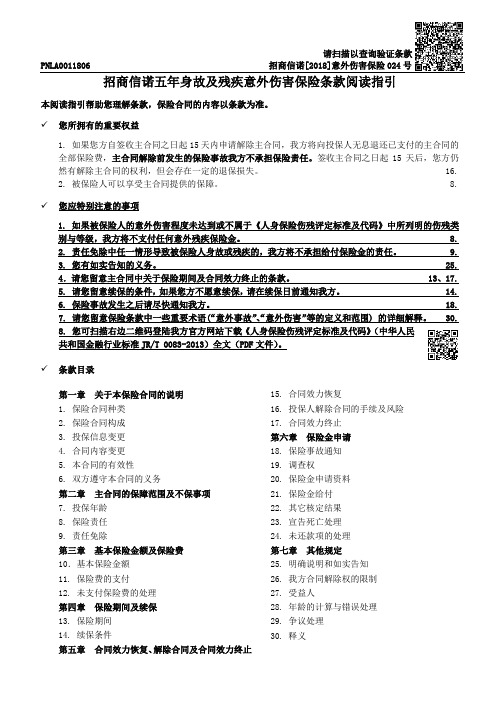 招商信诺五年身故及残疾意外伤害保险条款阅读指引