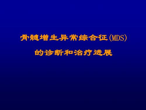 骨髓增生异常综合征(MDS)
