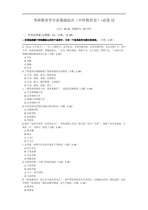 考研教育学专业基础综合(中外教育史)-试卷42.doc
